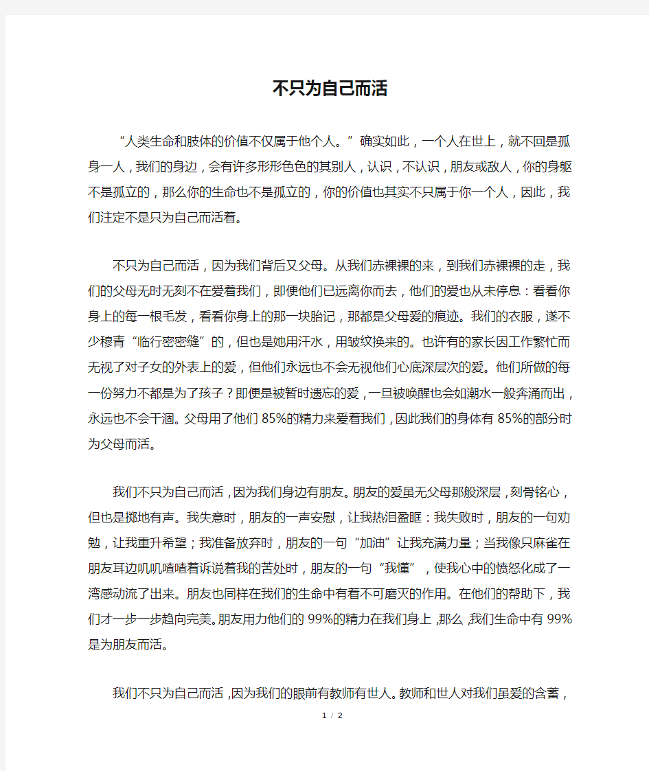 不只为自己而活_高二作文