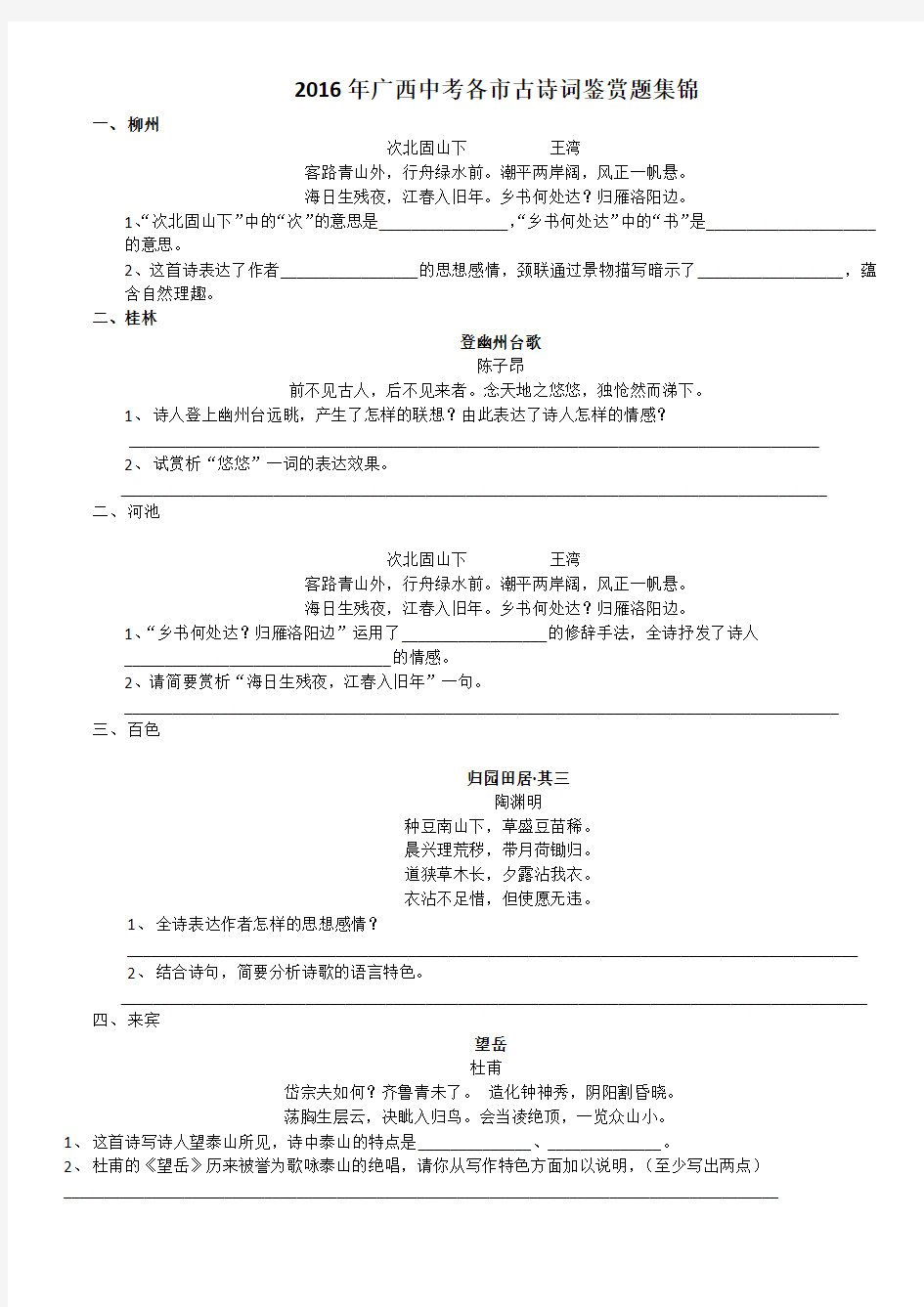 2016年广西中考各市古诗词鉴赏题集锦