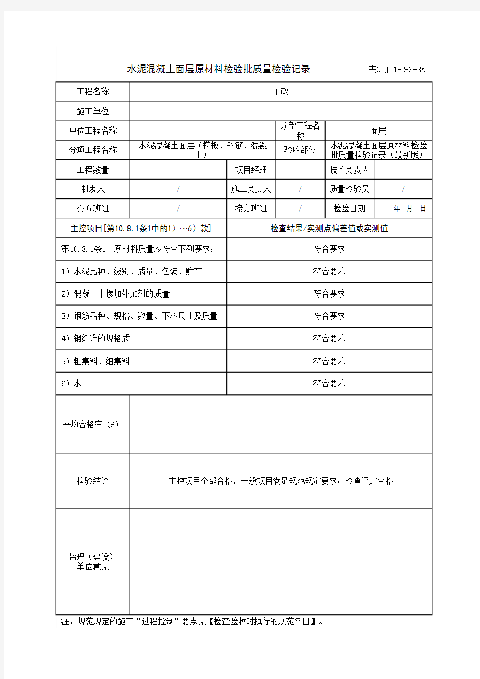 水泥混凝土面层原材料检验批质量检验记录(最新版)