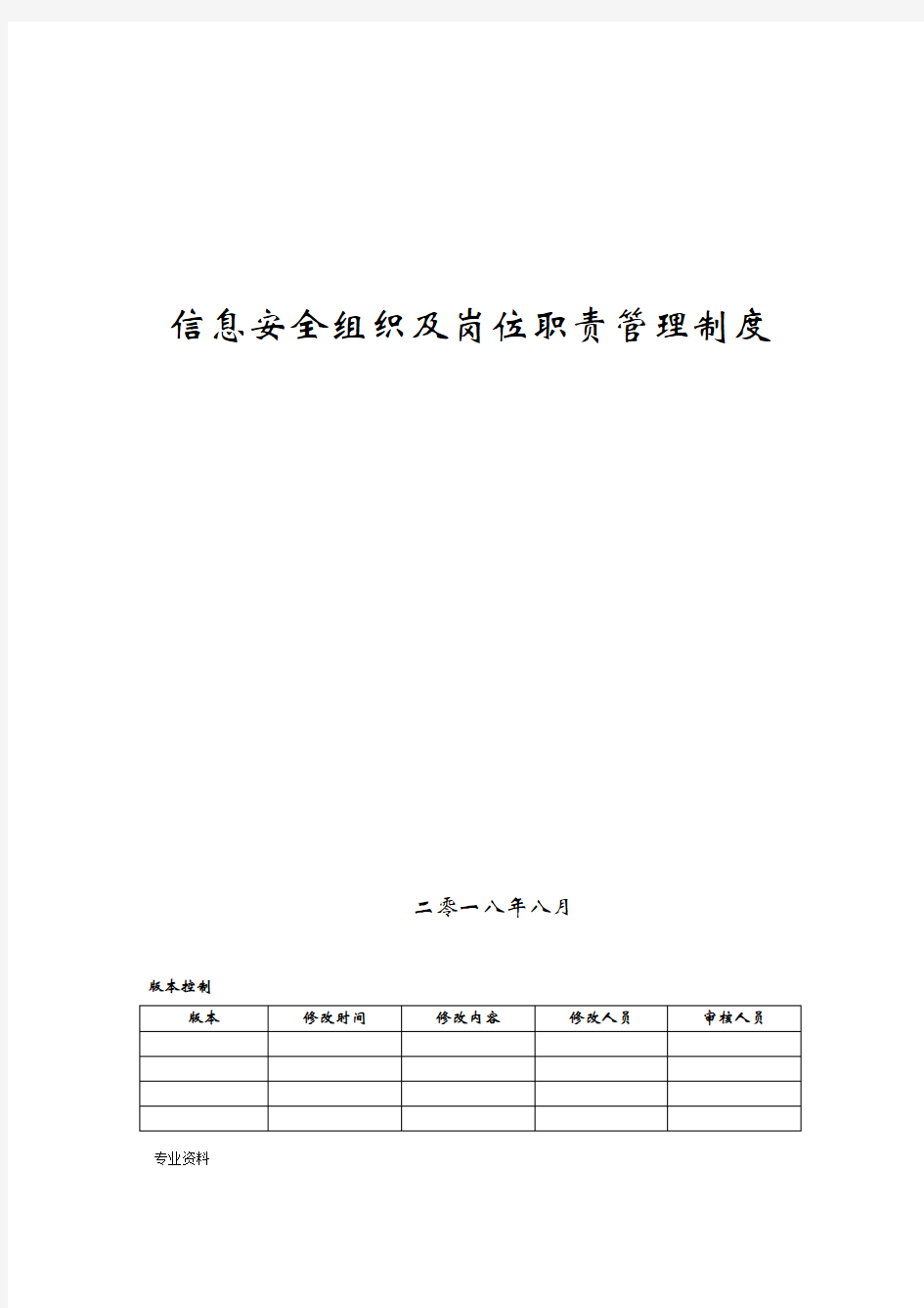 信息安全组织及岗位职责管理制度