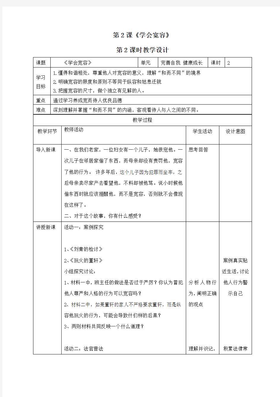 2.学会宽容教案(第二课时含反思)