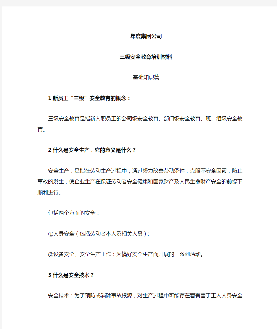 公司新员工三级安全教育培训材料