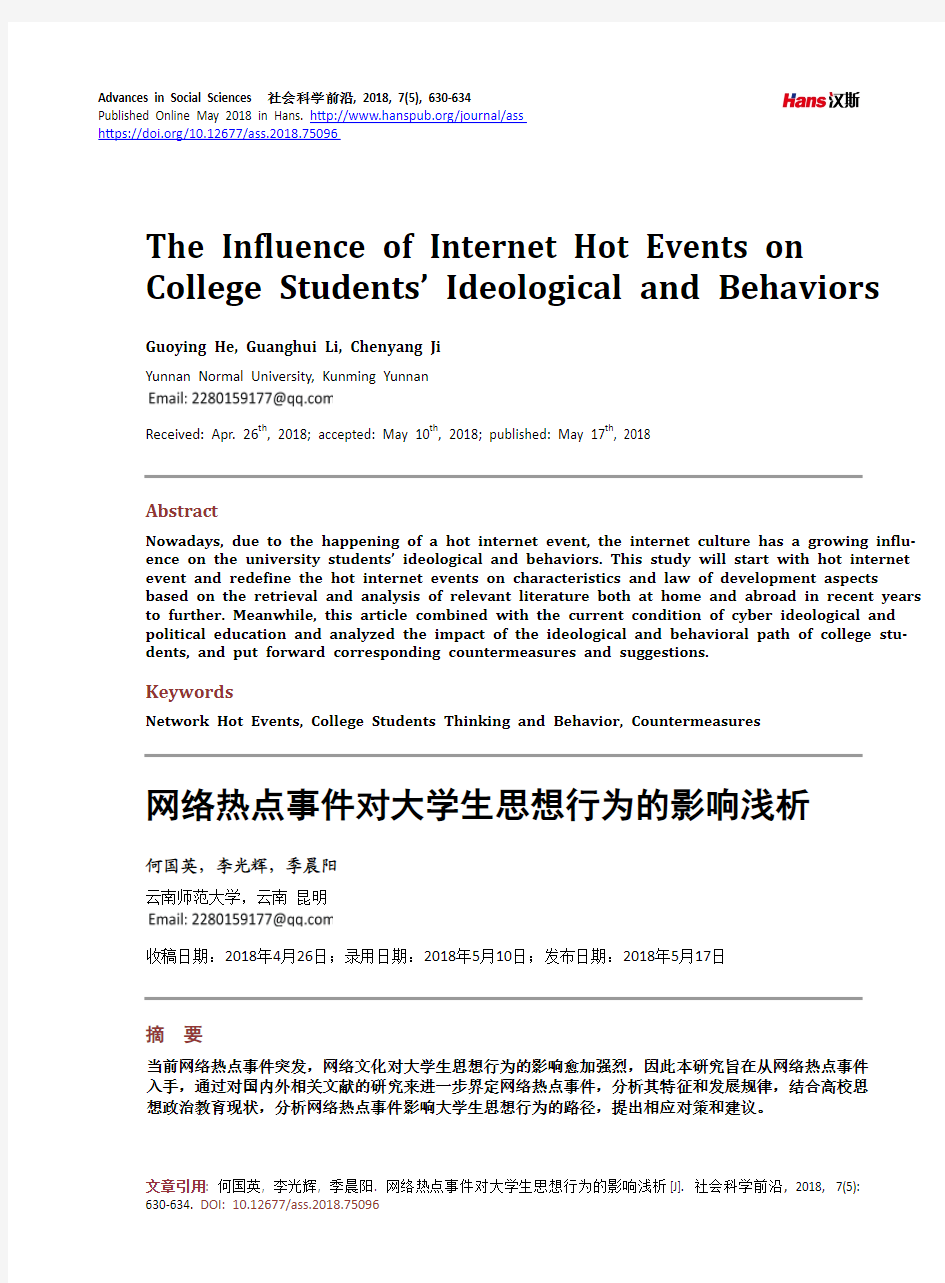 网络热点事件对大学生思想行为的影响浅析