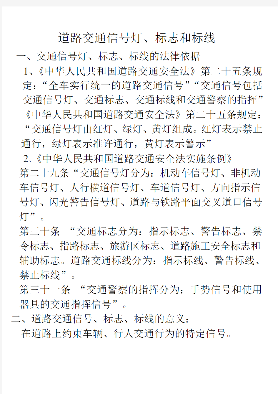 道路交通信号灯、标志和标线.