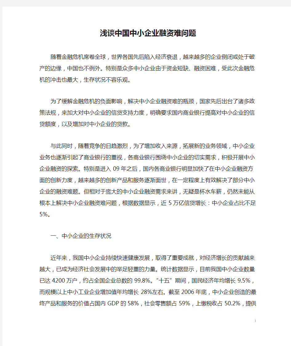 浅谈中国中小企业融资难问题