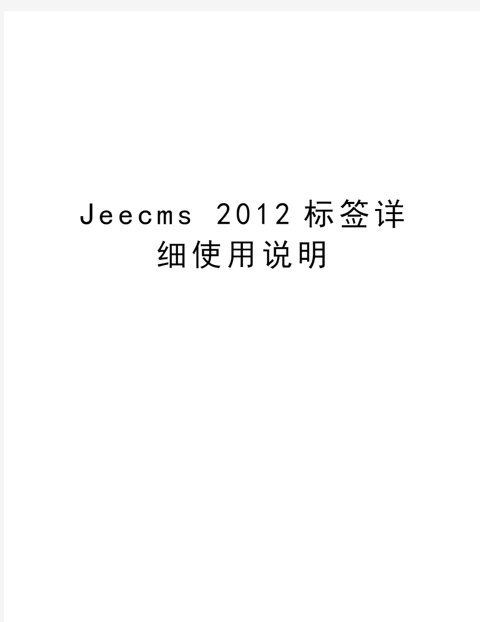 jeecms 标签详细使用说明教程文件