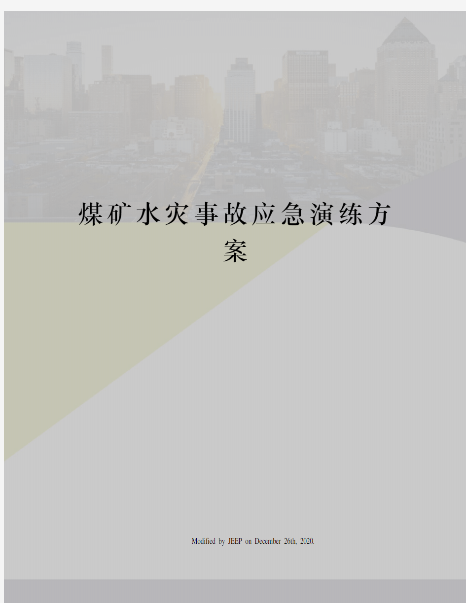 煤矿水灾事故应急演练方案