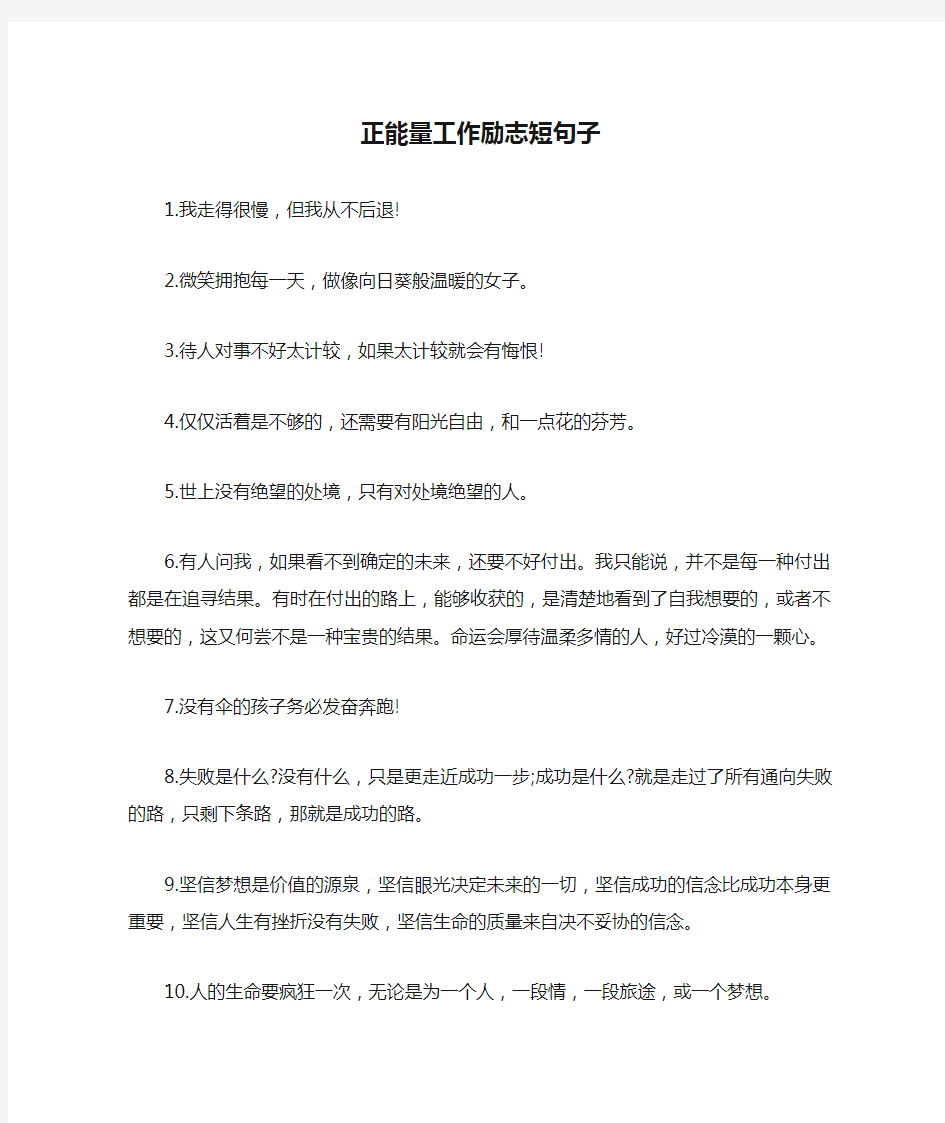 正能量工作励志短句子