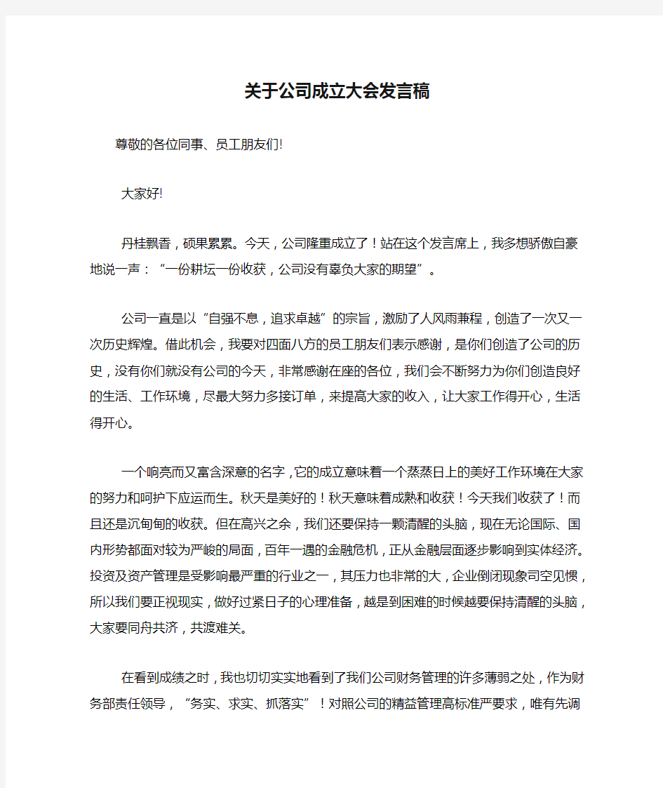 关于公司成立大会发言稿