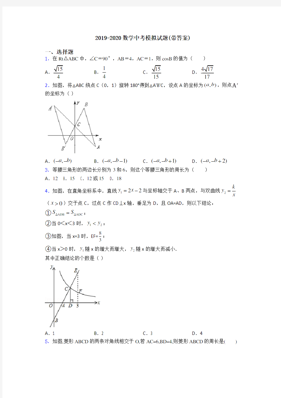 2019-2020数学中考模拟试题(带答案)