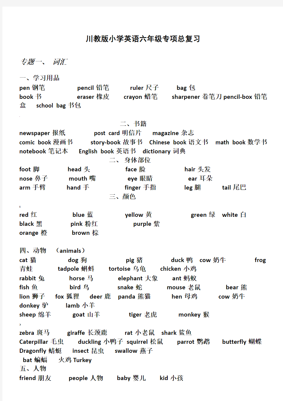 川教版小学英语六年级毕业总复习资料