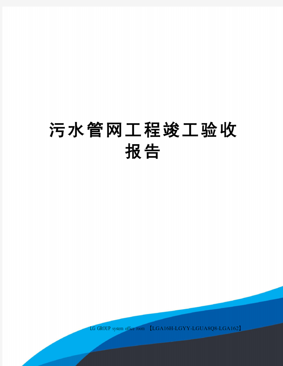 污水管网工程竣工验收报告