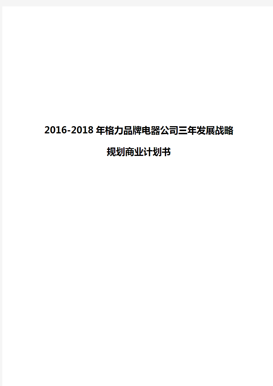 2016-2018年格力品牌电器公司三年发展战略规划商业计划书