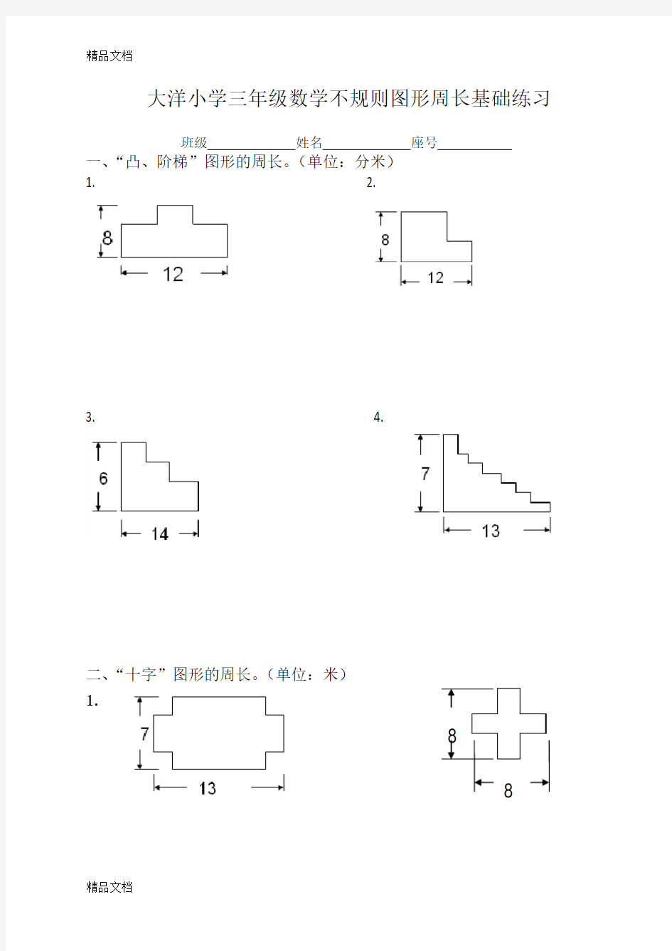 三年级上册不规则图形的周长教学内容