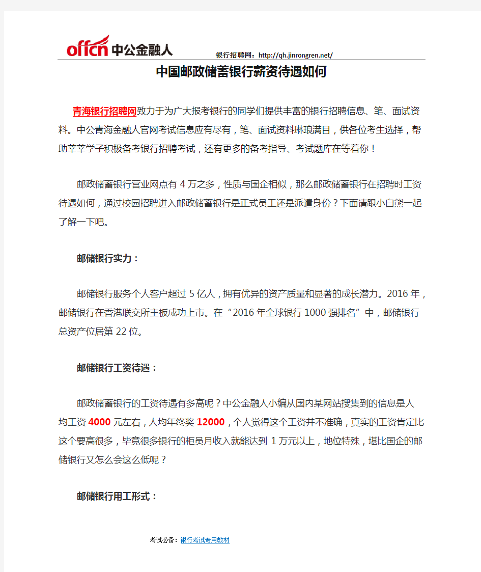 中国邮政储蓄银行薪资待遇如何