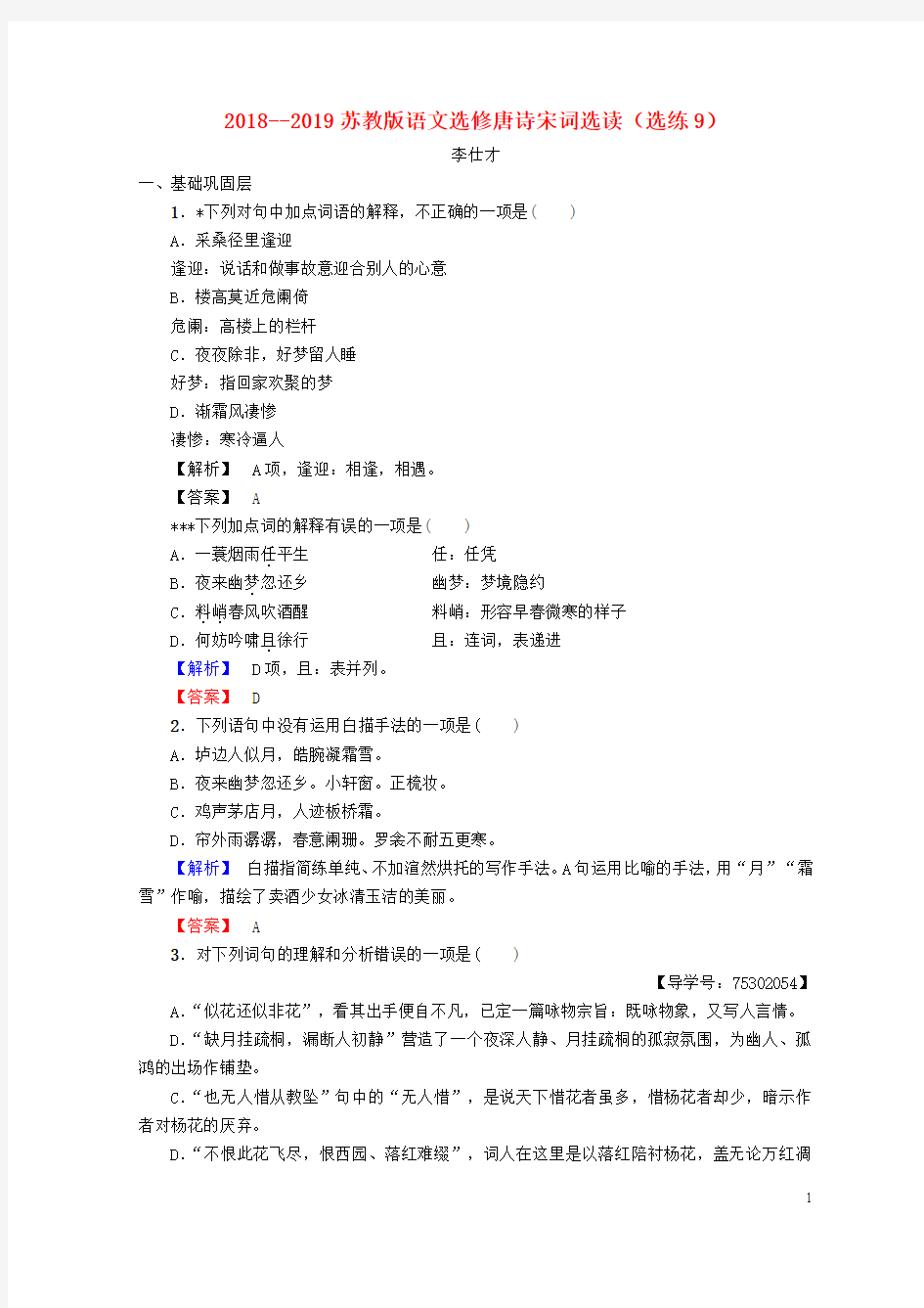 最新2019高中语文 选练9 苏教版选修《唐诗宋词选读》