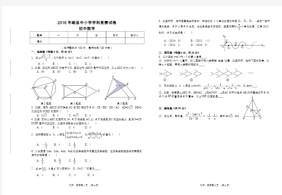 2016年岷县中小学学科竞赛试卷 初中数学