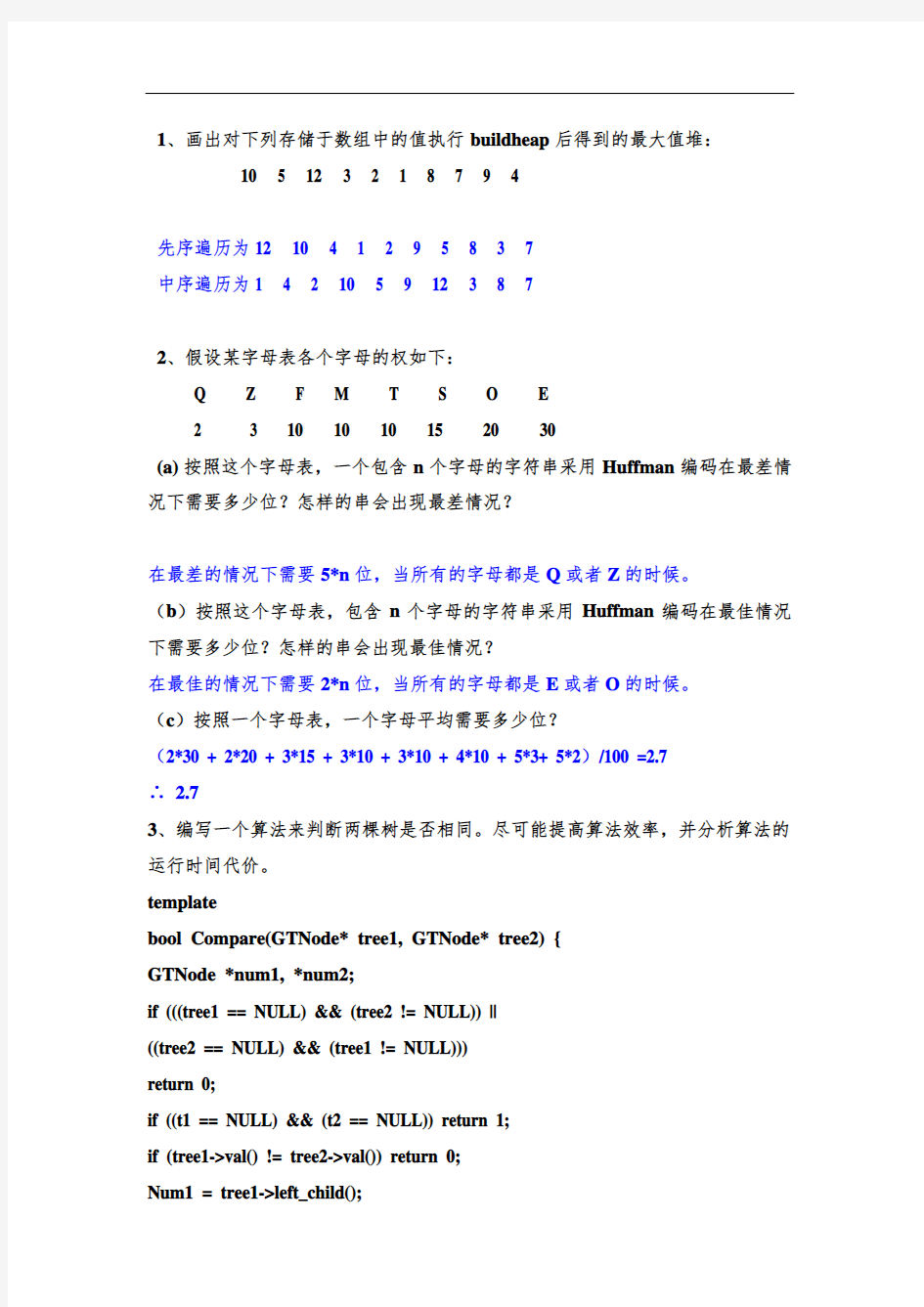 最新湖南大学数据结构第5次作业