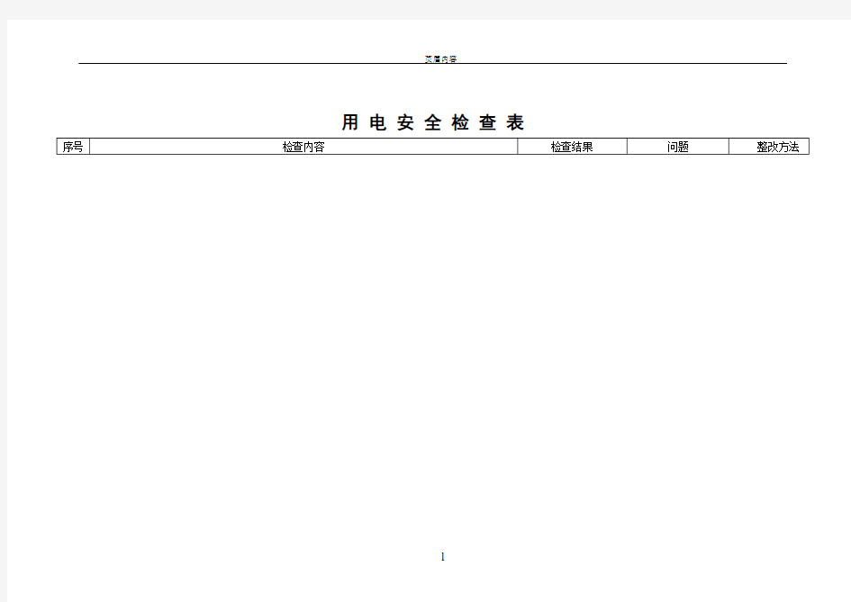 企业用电安全检查表