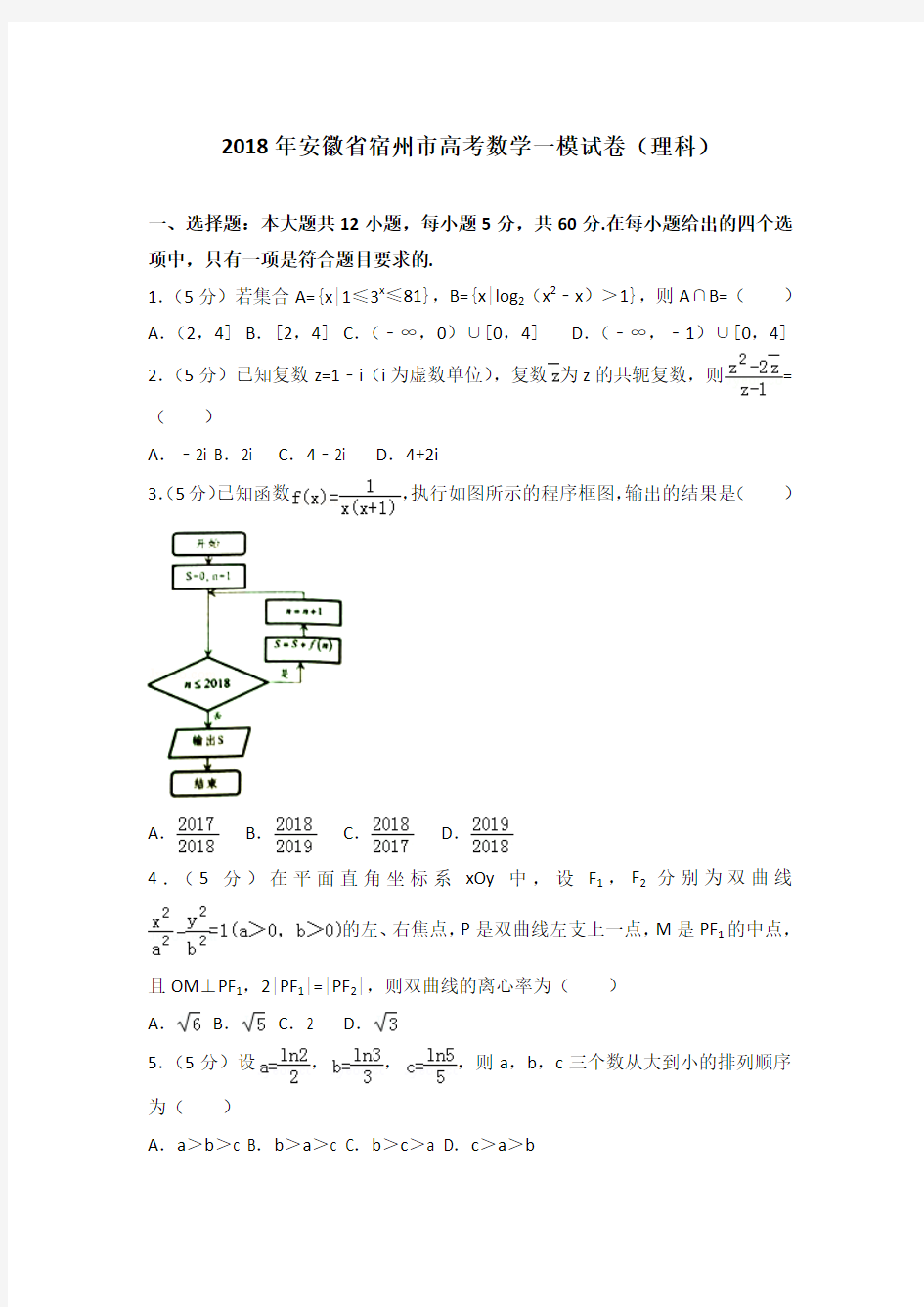 2018年安徽省宿州市高考数学一模试卷(理科)