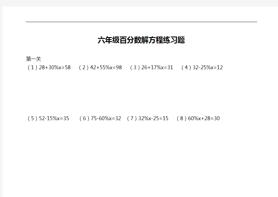 六年级数学百分数解方程练习题集