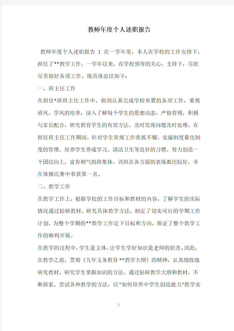 2021教师年度个人述职报告