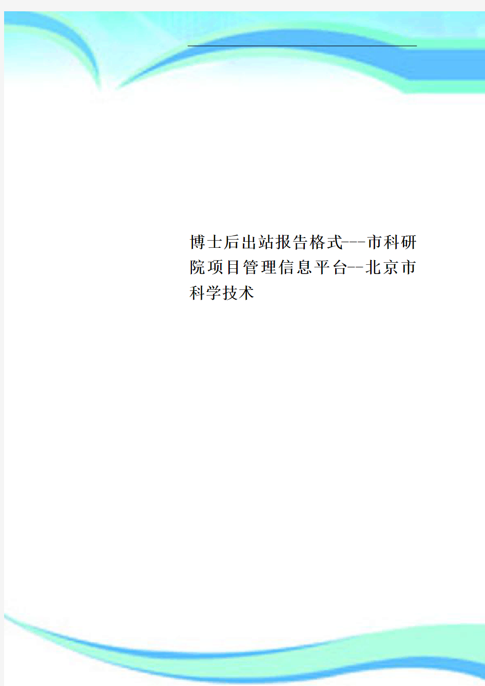 博士后出站报告格式市科研院项目管理信息平台北京市科学专业技术