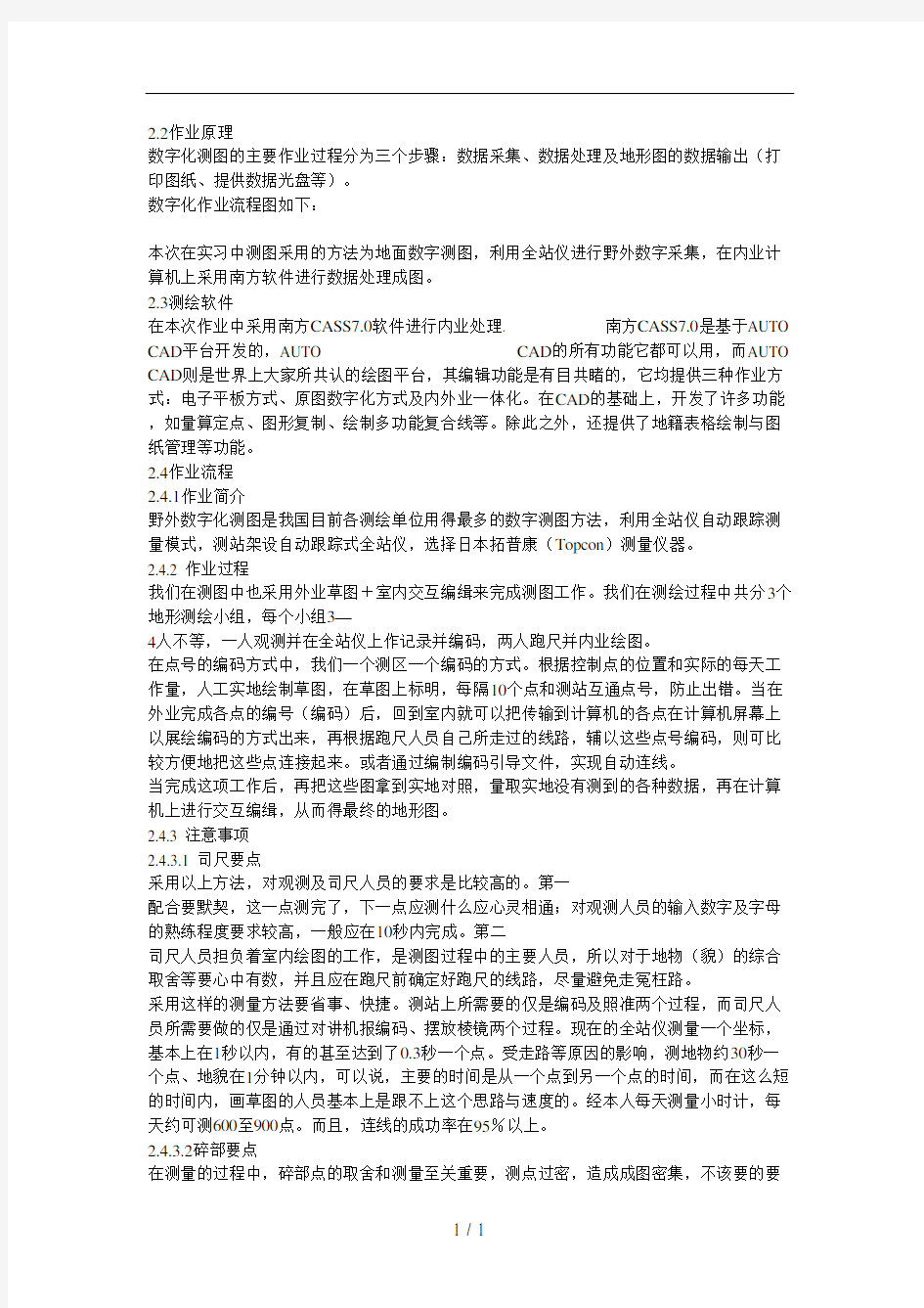 数字化测图技术总结