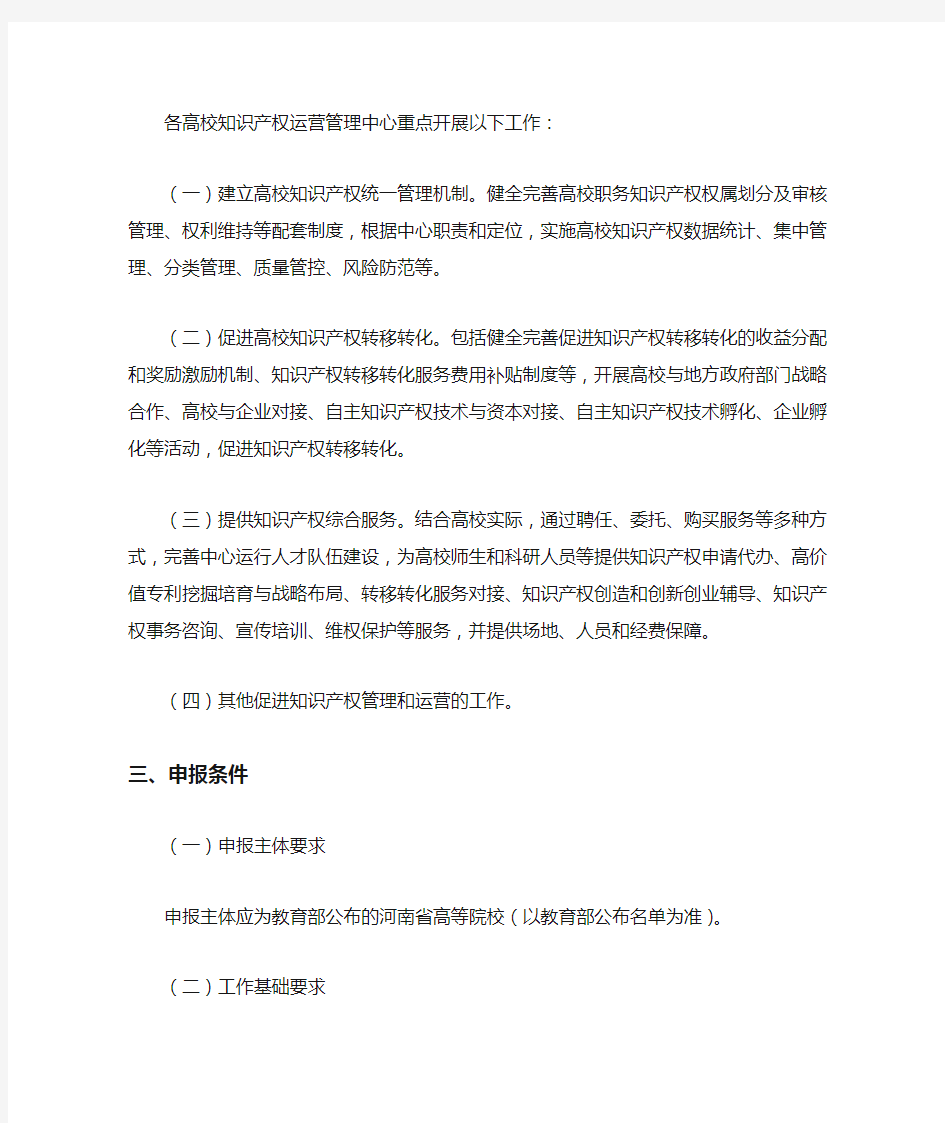 河南省高校知识产权运营管理中心建设试点工作方案【模板】