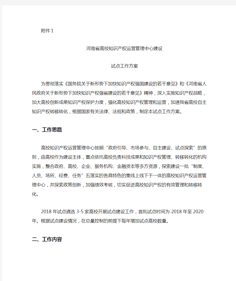 河南省高校知识产权运营管理中心建设试点工作方案【模板】