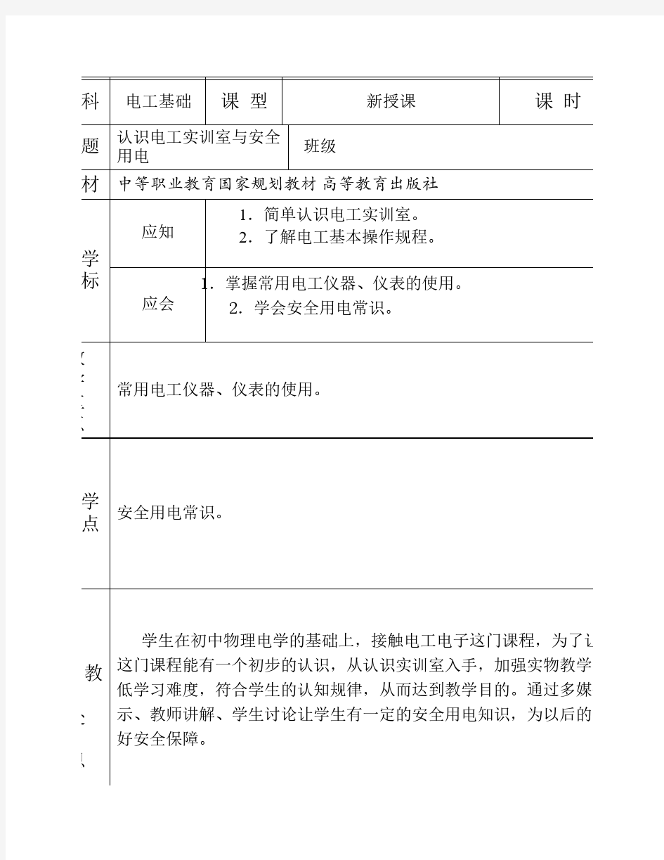 1认识电工实训室与安全用电