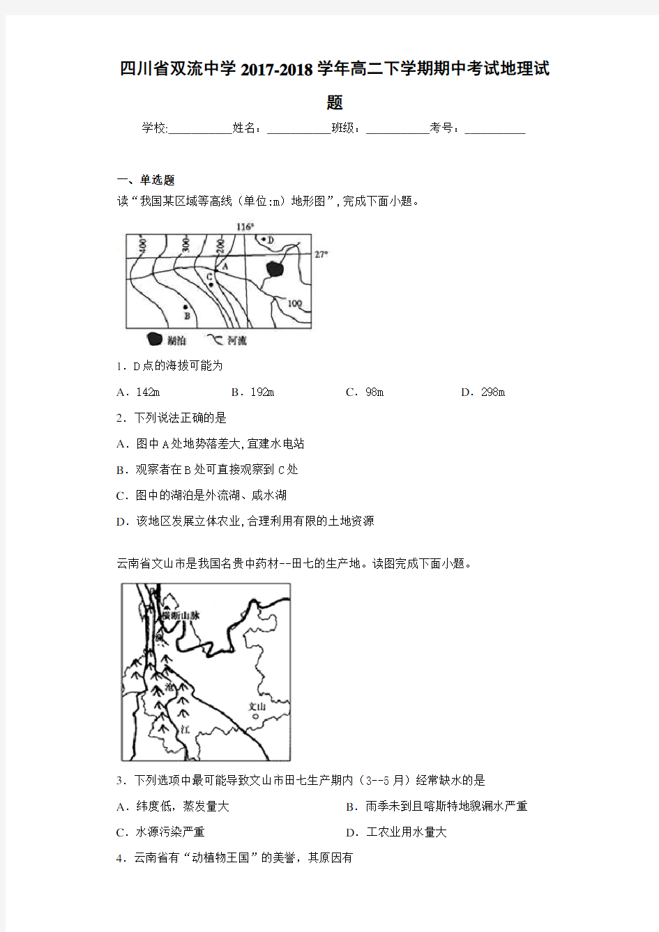 四川省双流中学2020-2021学年高二下学期期中考试地理试题