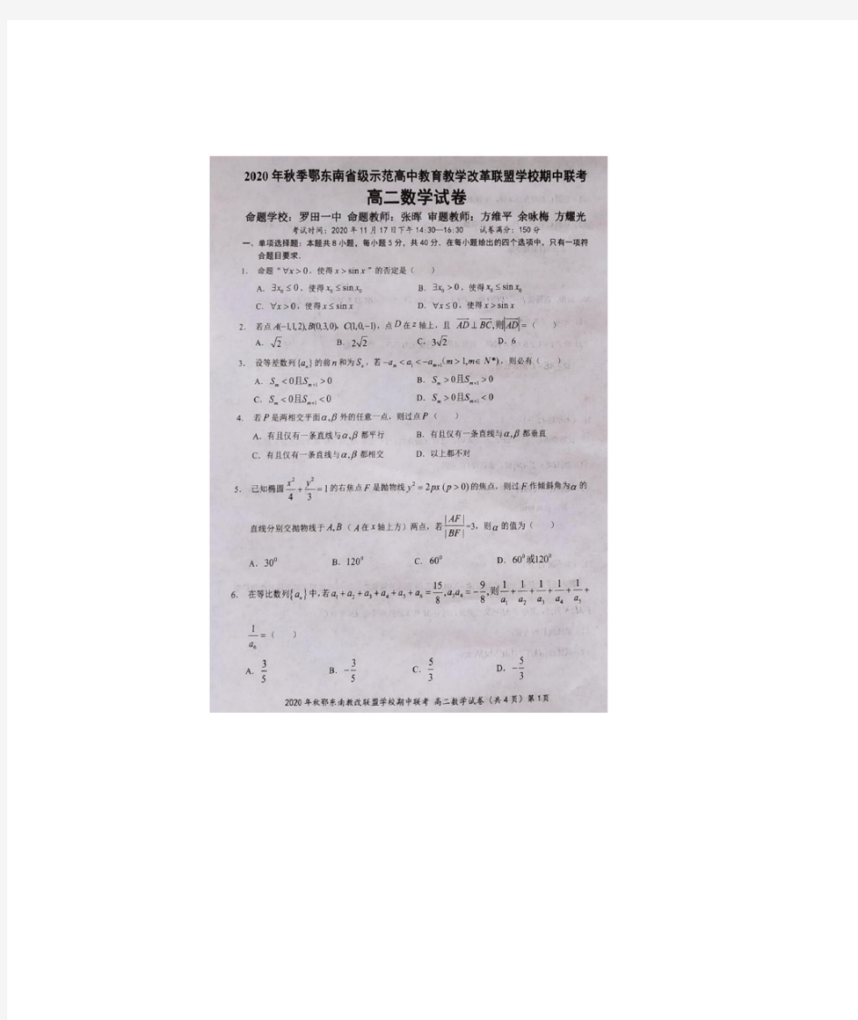 湖北省鄂东南省级示范高中2020-2021学年高二上学期期中联考数学试题含答案