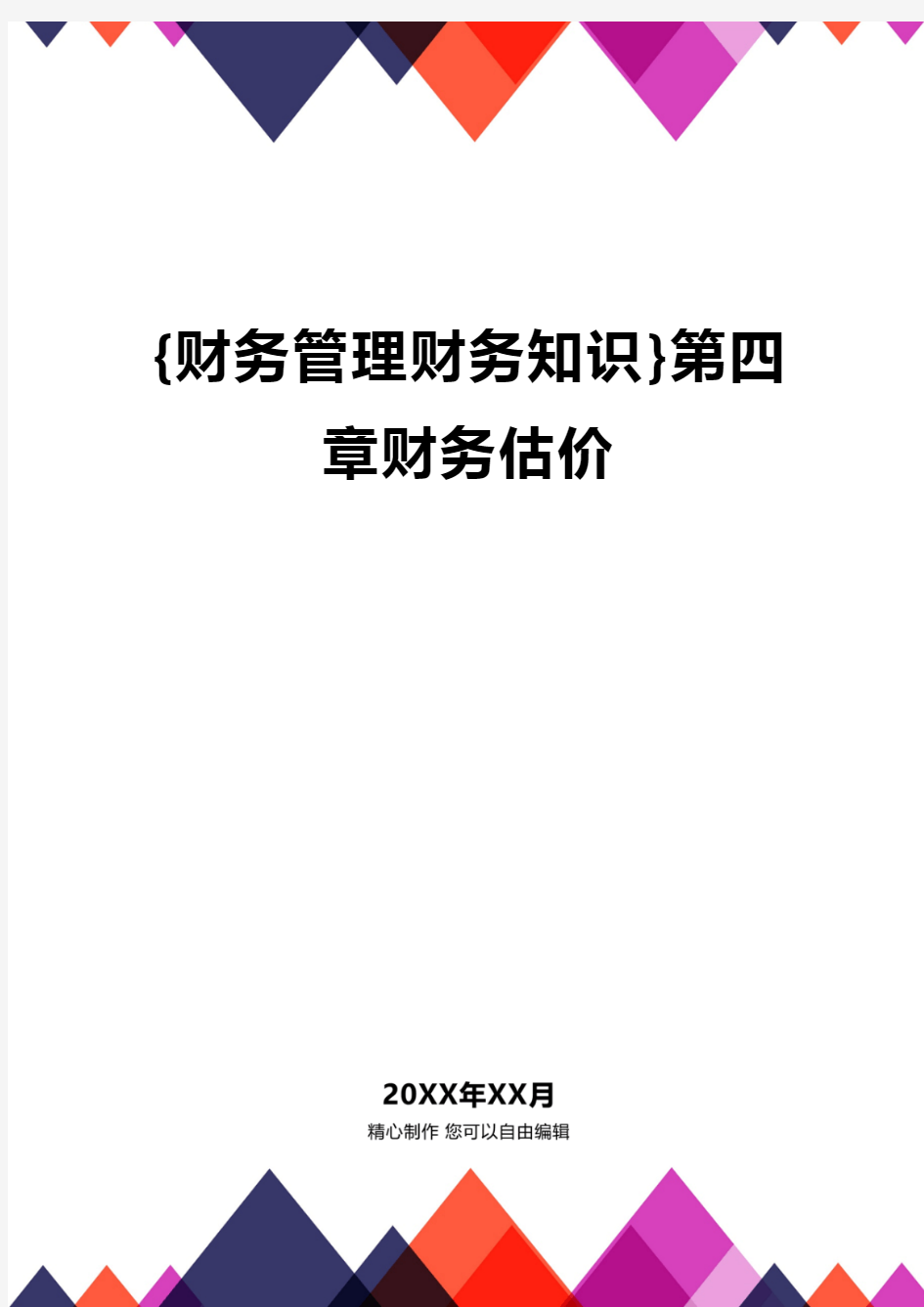 {财务管理财务知识}第四章财务估价