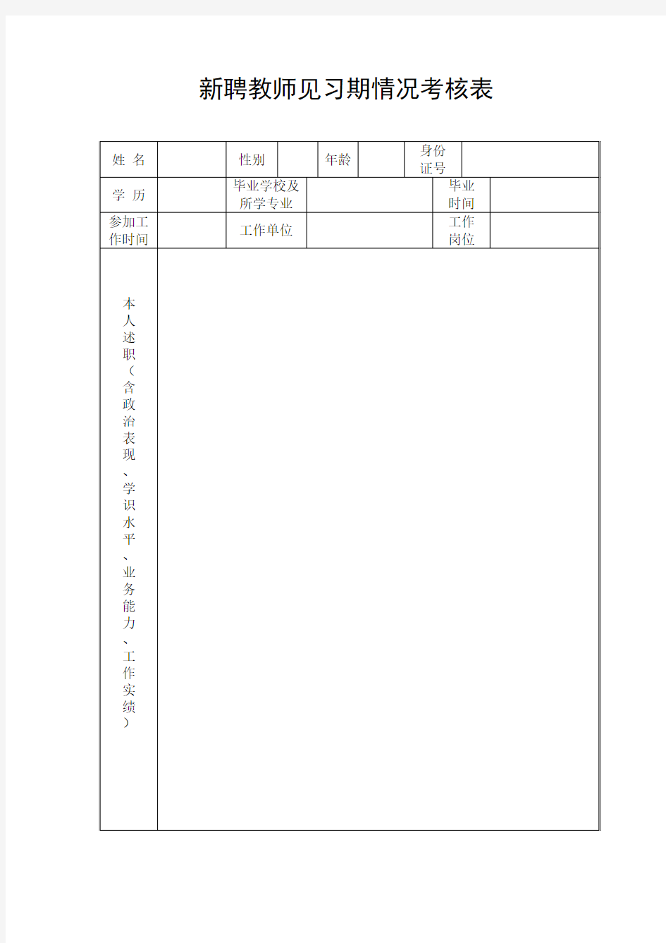 新教师见习期情况考核表