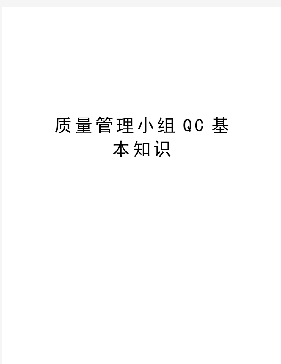 质量管理小组QC基本知识讲解学习