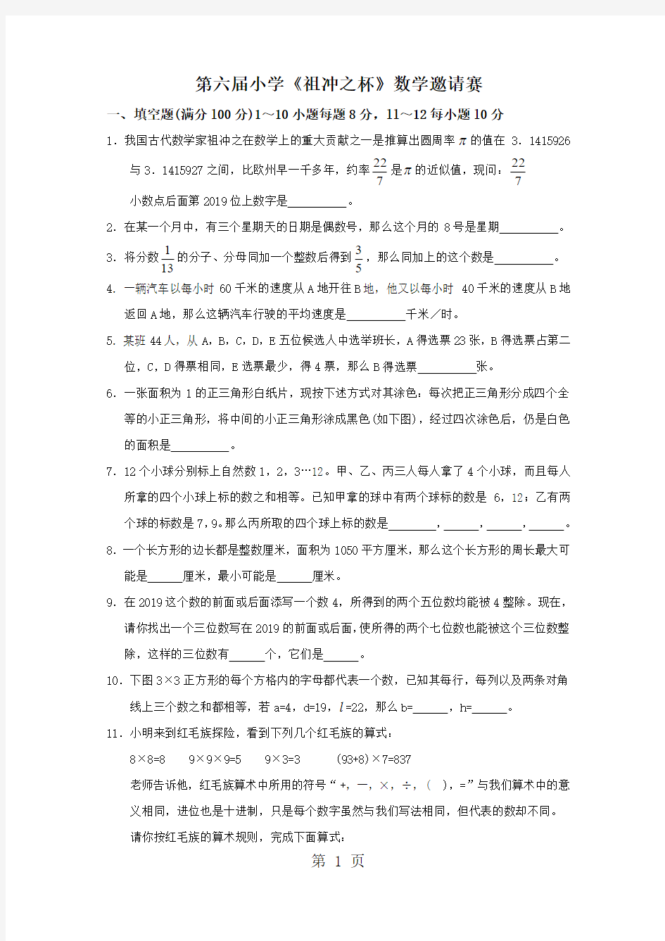 第六届小学《祖冲之杯》数学邀请赛(无答案)(竞赛)-最新学习文档