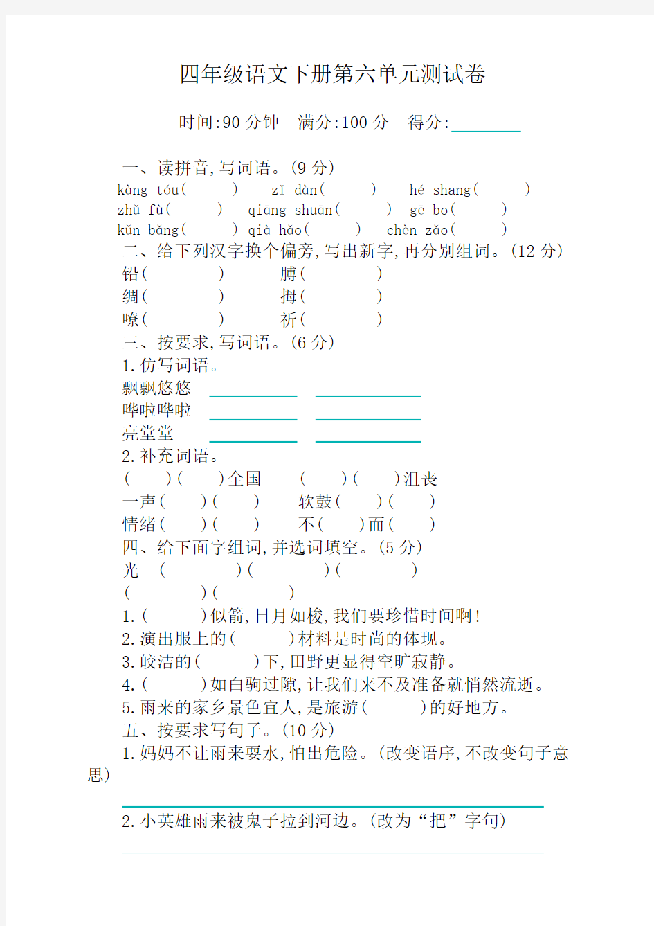 部编版四年级下册语文第六单元测试卷及答案【精】