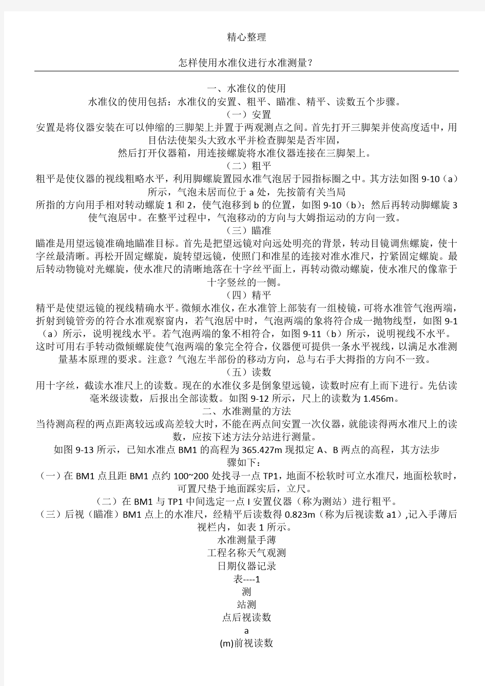 水准仪读数及计算办法