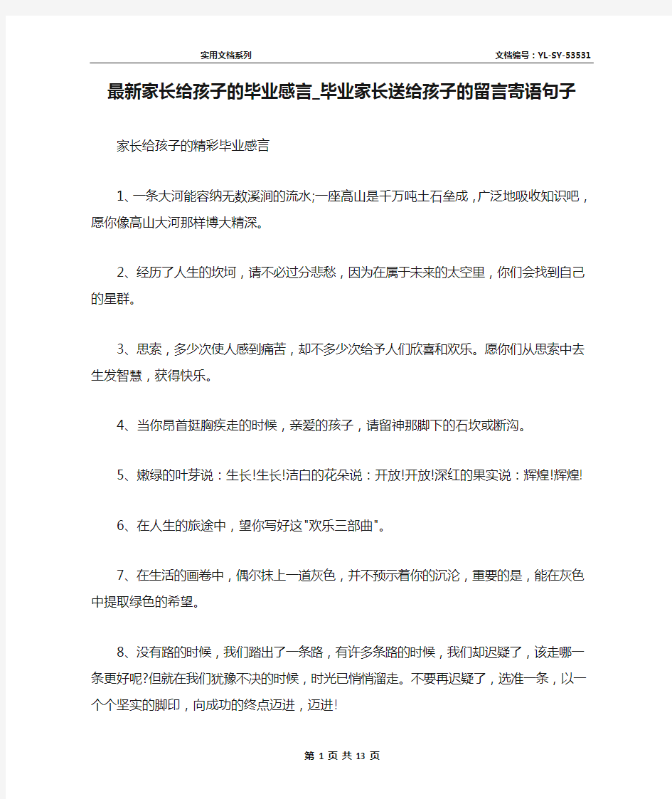 最新家长给孩子的毕业感言_毕业家长送给孩子的留言寄语句子