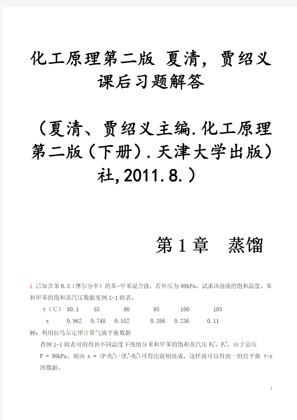 化工原理第二版(下册)夏清贾绍义课后习题解答带图资料