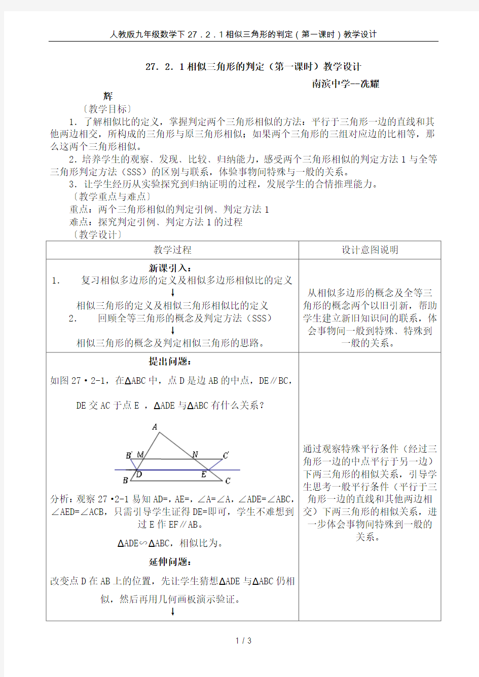 人教版九年级数学下27.2.1相似三角形的判定(第一课时)教学设计