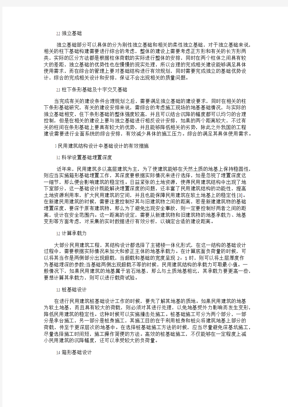 民用建筑结构设计中的基础设计