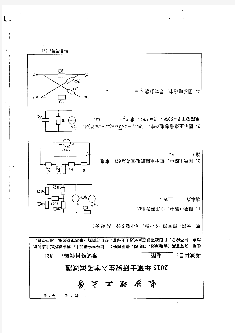 长沙理工大学-硕士研究生初试试题-821电路(2015年)-电气学院