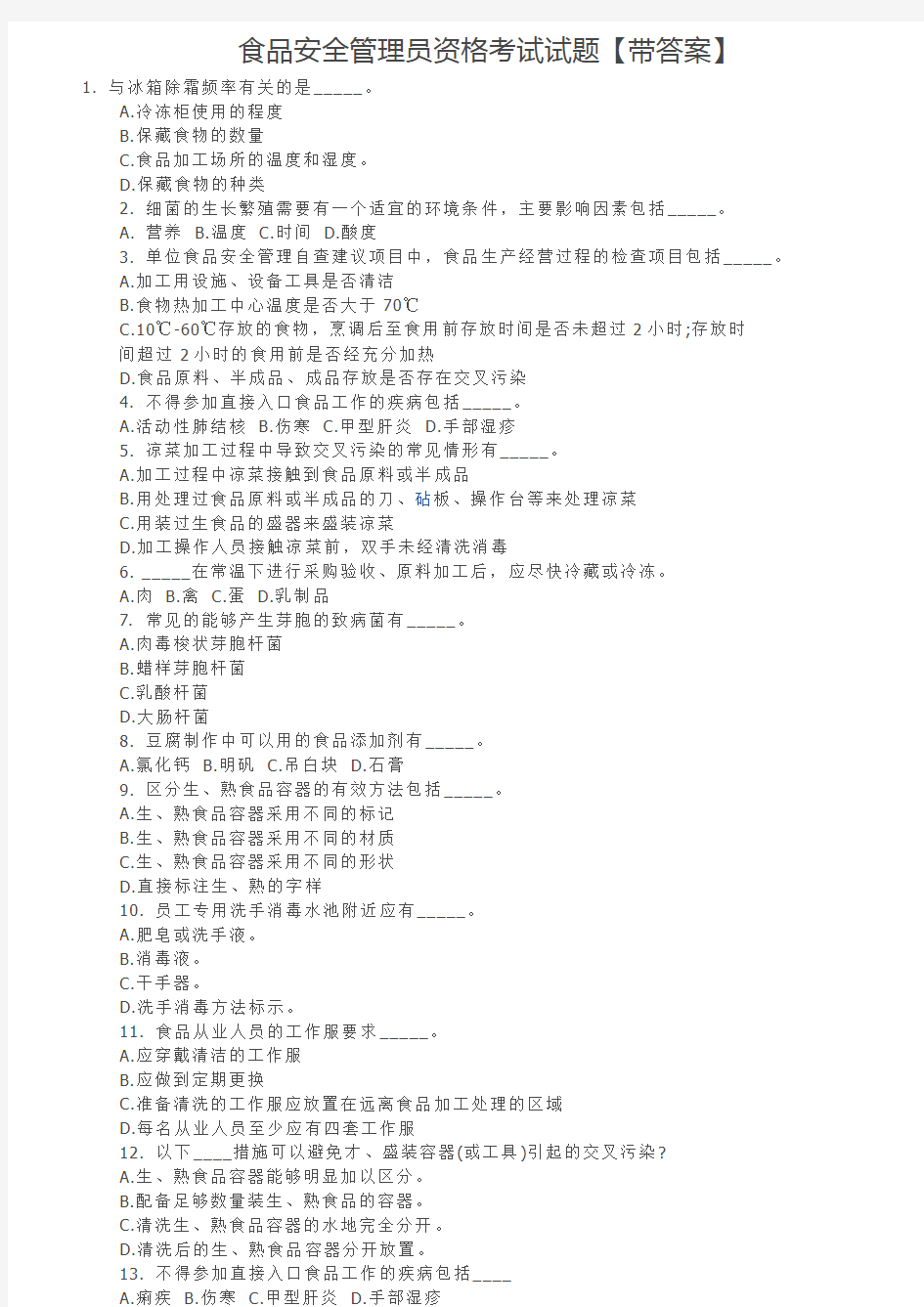 8食品安全管理员资格考试试题