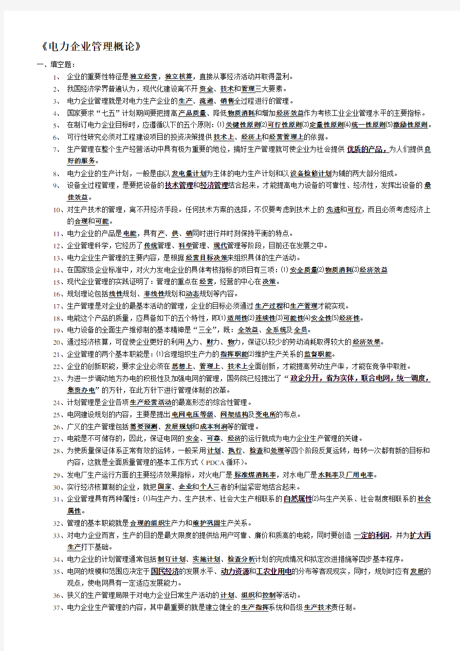 《电力企业管理概论》考试习题