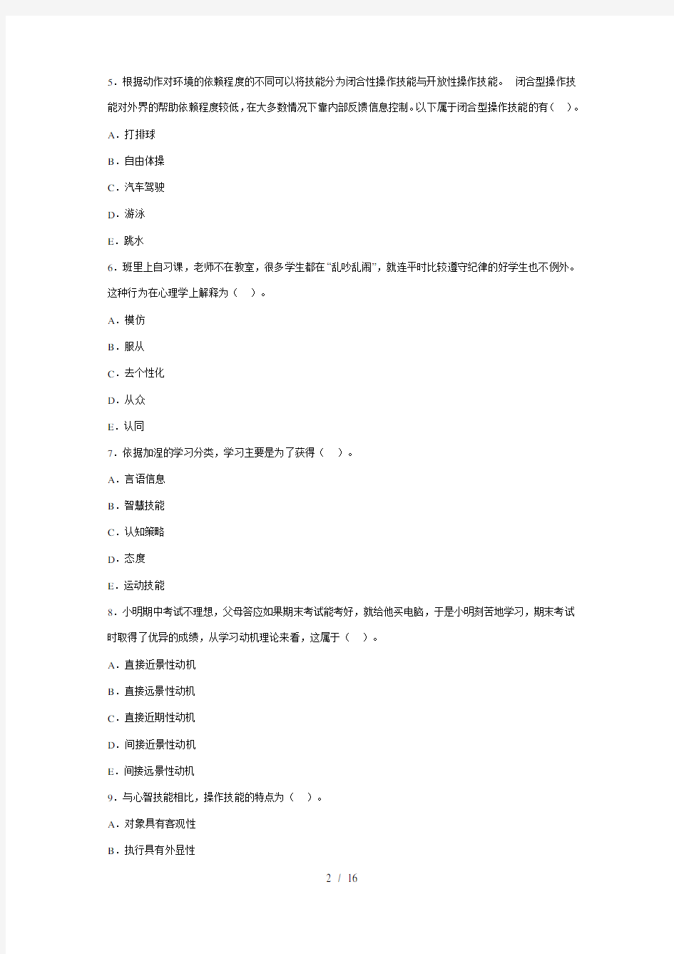 山东省2010年教师资格证中学教育心理学真题及答案