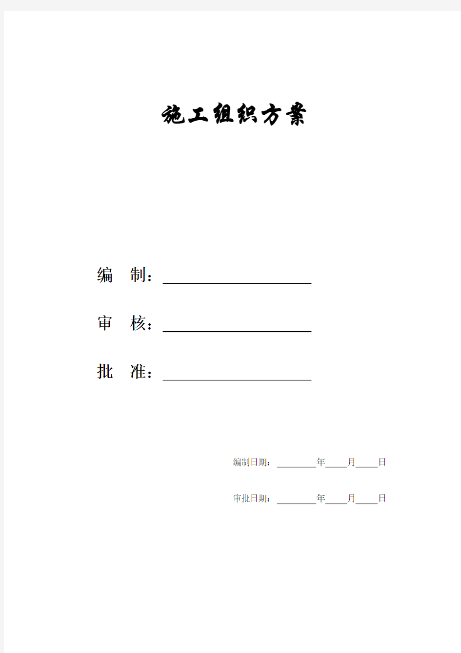 某游泳池施工组织设计方案