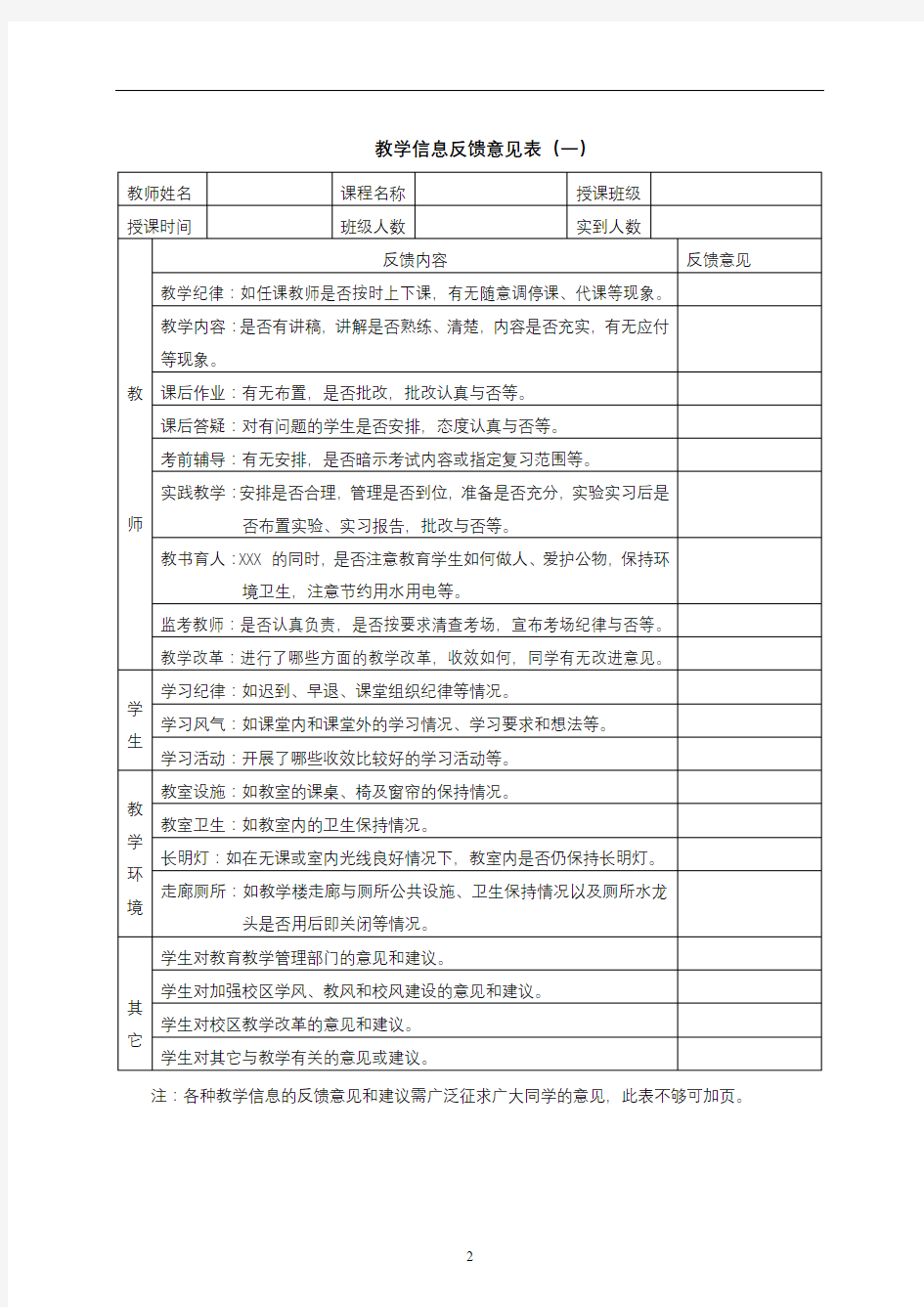 教学信息反馈意见表【模板】