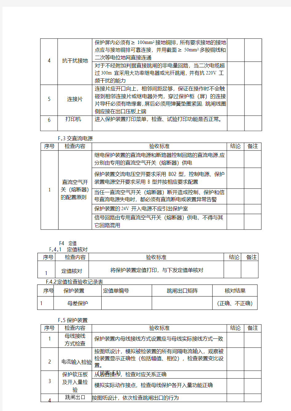 常规变电站验收-110kV母线保护